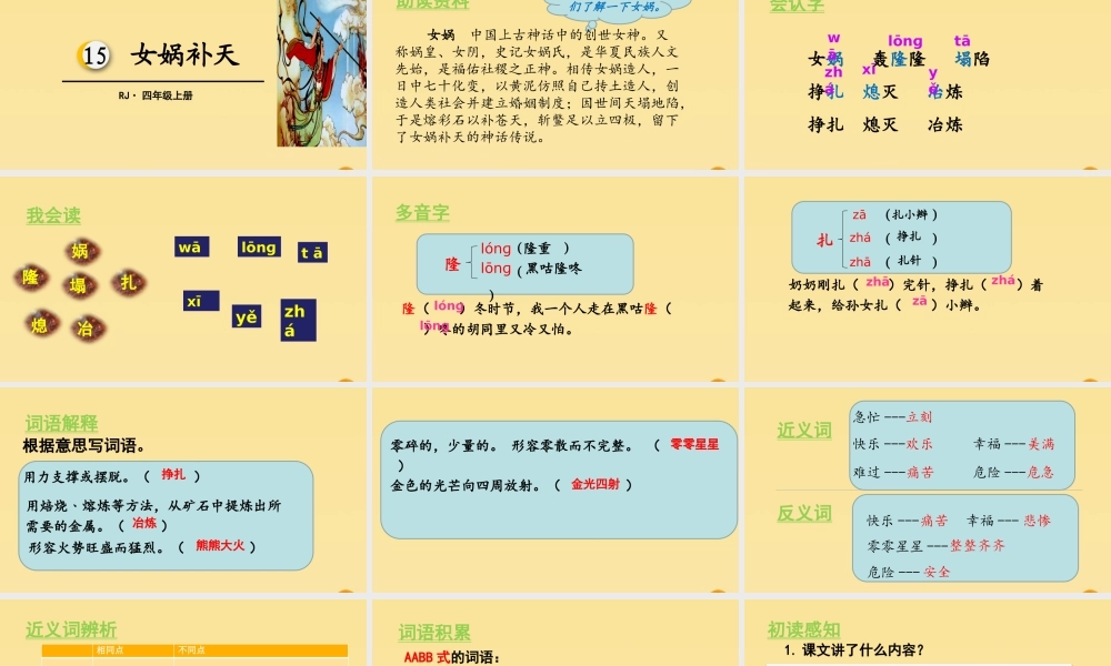 秋四年级语文上册 第四单元 15 女娲补天教学课件 新人教版-新人教版小学四年级上册语文课件