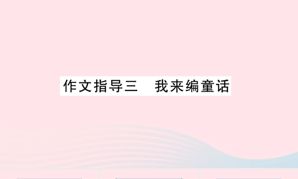 （福建专版）秋三年级语文上册 作文指导三 我来编童话习题课件 新人教版-新人教版小学三年级上册语文课件