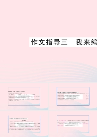 （福建专版）秋三年级语文上册 作文指导三 我来编童话习题课件 新人教版-新人教版小学三年级上册语文课件