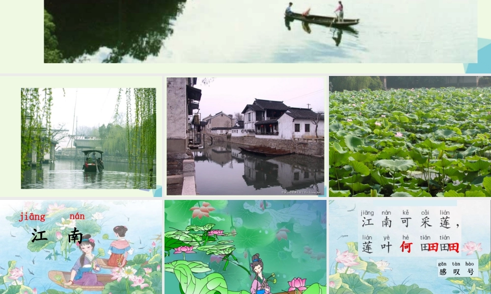 （秋季版）一年级语文上册 第4课 江南课件 冀教版-冀教版小学一年级上册语文课件
