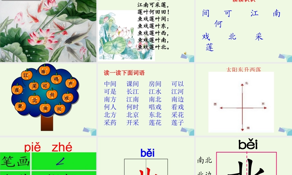 （秋季版）一年级语文上册 第4课 江南课件 冀教版-冀教版小学一年级上册语文课件