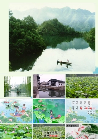 （秋季版）一年级语文上册 第4课 江南课件 冀教版-冀教版小学一年级上册语文课件