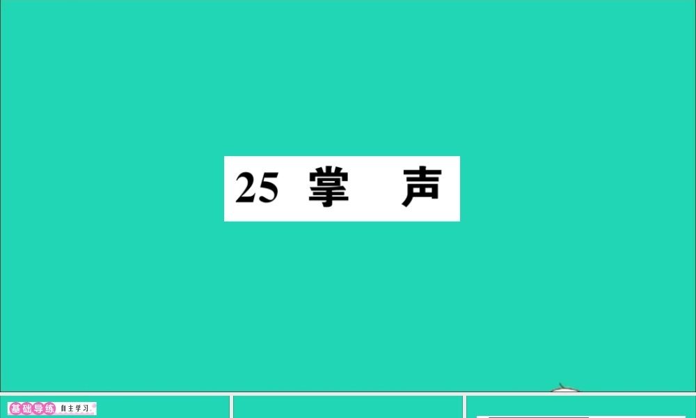 （广东地区）三年级语文上册 第八单元 25 掌声作业课件 新人教版-新人教版小学三年级上册语文课件