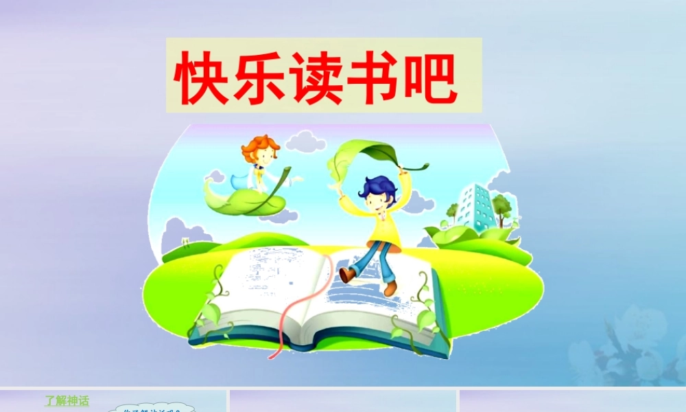 秋四年级语文上册 第四单元 快乐读书吧教学课件 新人教版-新人教版小学四年级上册语文课件