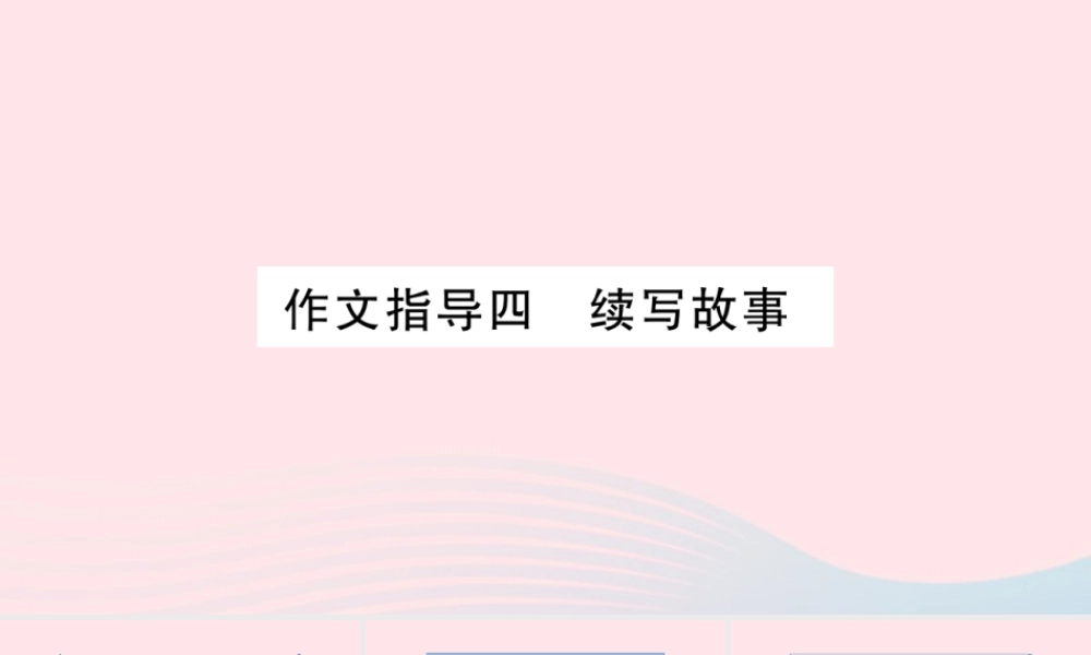 （福建专版）秋三年级语文上册 作文指导四 续写故事习题课件 新人教版-新人教版小学三年级上册语文课件