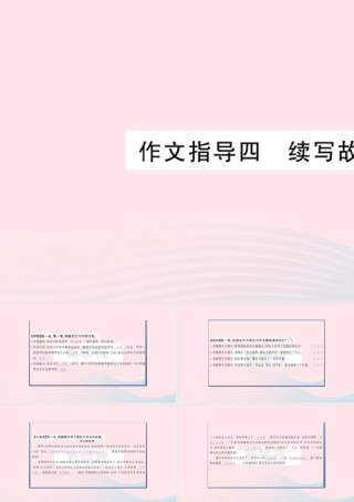 （福建专版）秋三年级语文上册 作文指导四 续写故事习题课件 新人教版-新人教版小学三年级上册语文课件