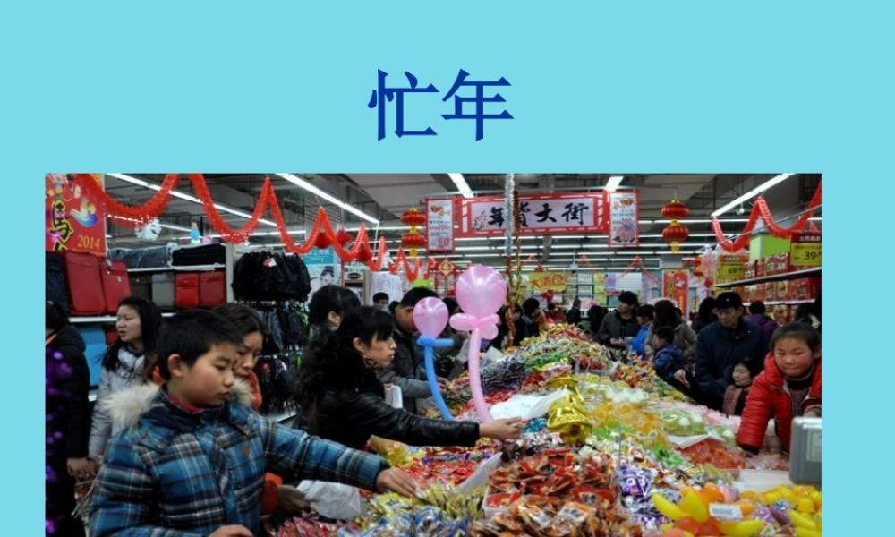 （秋季版）二年级语文上册 第8单元 腊月忙年课件2 长春版-长春版小学二年级上册语文课件