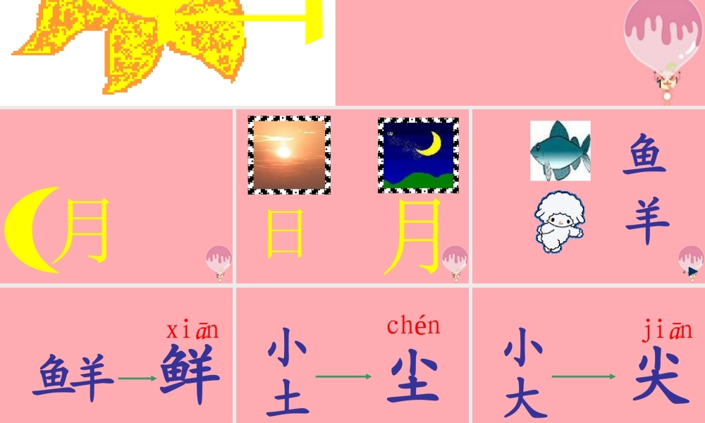 （秋季版）一年级语文上册 第4课 日月明课件 新人教版-新人教版小学一年级上册语文课件