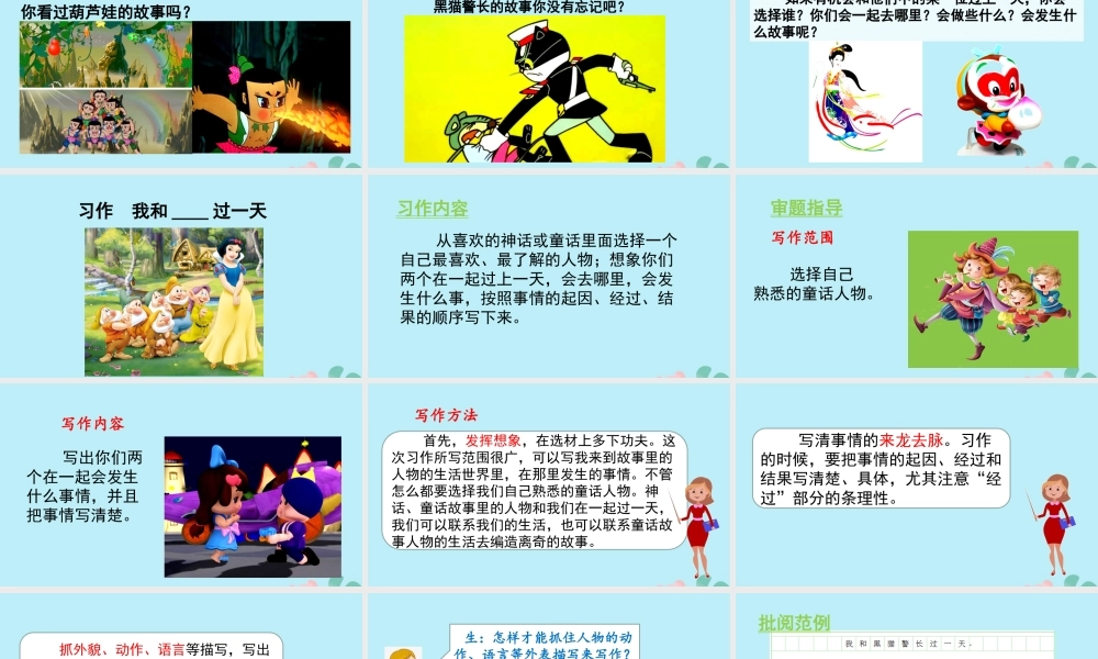 秋四年级语文上册 第四单元 习作 我和——过一天教学课件 新人教版-新人教版小学四年级上册语文课件