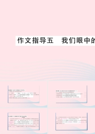 （福建专版）秋三年级语文上册 作文指导五 我们眼中的缤纷世界习题课件 新人教版-新人教版小学三年级上册语文课件