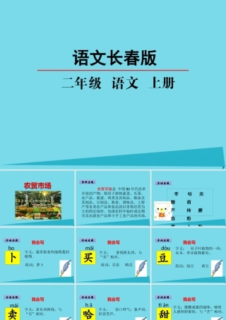 （秋季版）二年级语文上册 第8单元 农贸市场课件1 长春版-长春版小学二年级上册语文课件