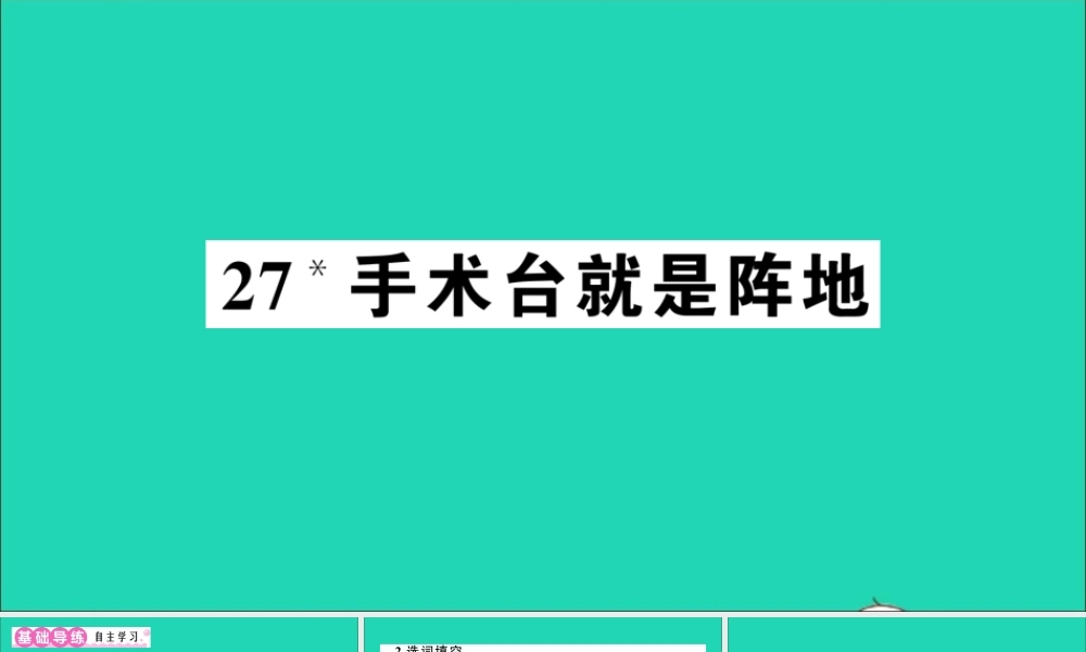 （广东地区）三年级语文上册 第八单元 27 手术台就是阵地作业课件 新人教版-新人教版小学三年级上册语文课件