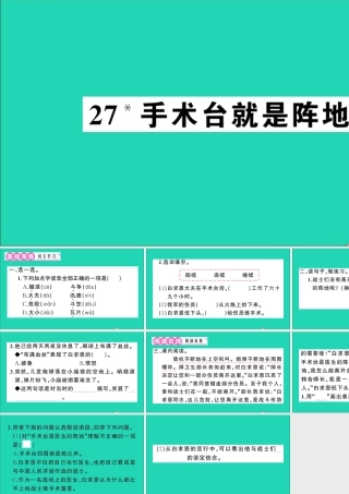 （广东地区）三年级语文上册 第八单元 27 手术台就是阵地作业课件 新人教版-新人教版小学三年级上册语文课件