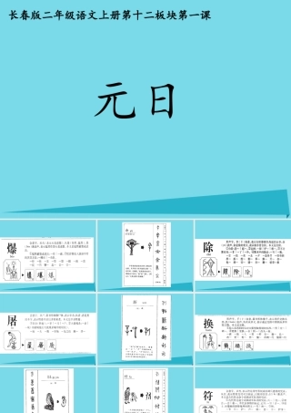 （秋季版）二年级语文上册 第8单元 元日课件1 长春版-长春版小学二年级上册语文课件