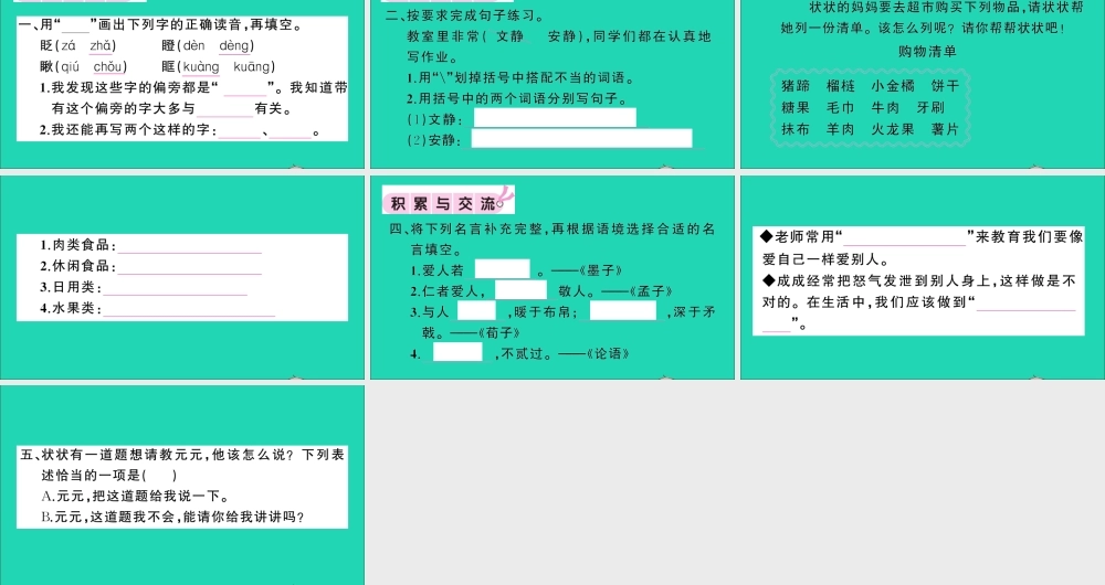 （广东地区）三年级语文上册 第八单元 语文园地作业课件 新人教版-新人教版小学三年级上册语文课件