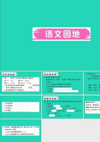 （广东地区）三年级语文上册 第八单元 语文园地作业课件 新人教版-新人教版小学三年级上册语文课件