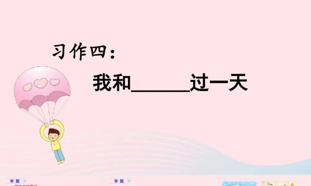 秋四年级语文上册 第四单元 习作四 我和——过一天教学课件 新人教版-新人教版小学四年级上册语文课件