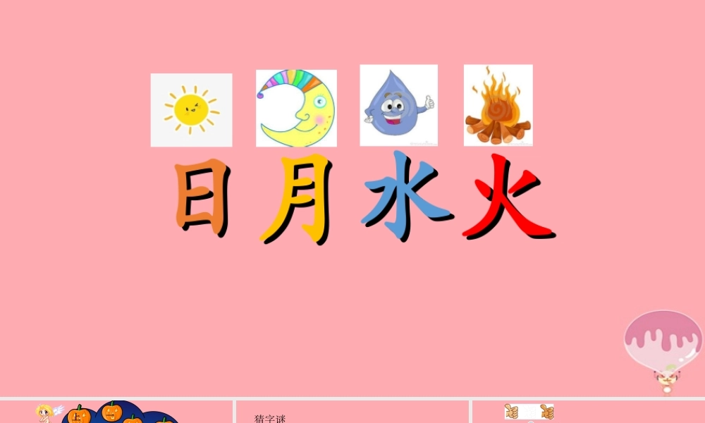 （秋季版）一年级语文上册 第4课 日月水火课件 新人教版-新人教版小学一年级上册语文课件