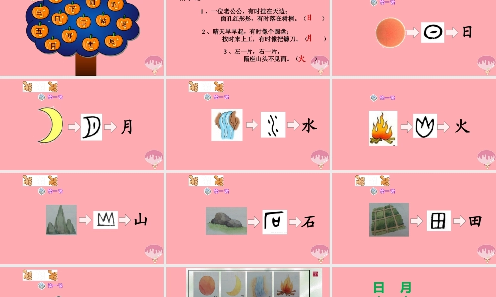 （秋季版）一年级语文上册 第4课 日月水火课件 新人教版-新人教版小学一年级上册语文课件