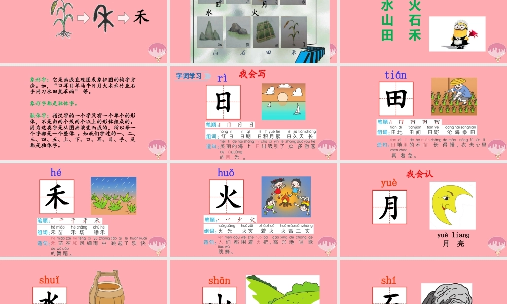 （秋季版）一年级语文上册 第4课 日月水火课件 新人教版-新人教版小学一年级上册语文课件