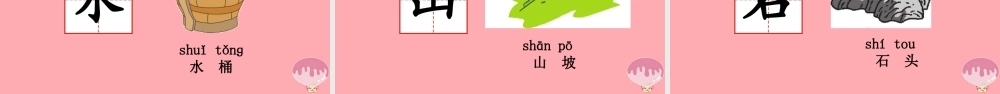 （秋季版）一年级语文上册 第4课 日月水火课件 新人教版-新人教版小学一年级上册语文课件