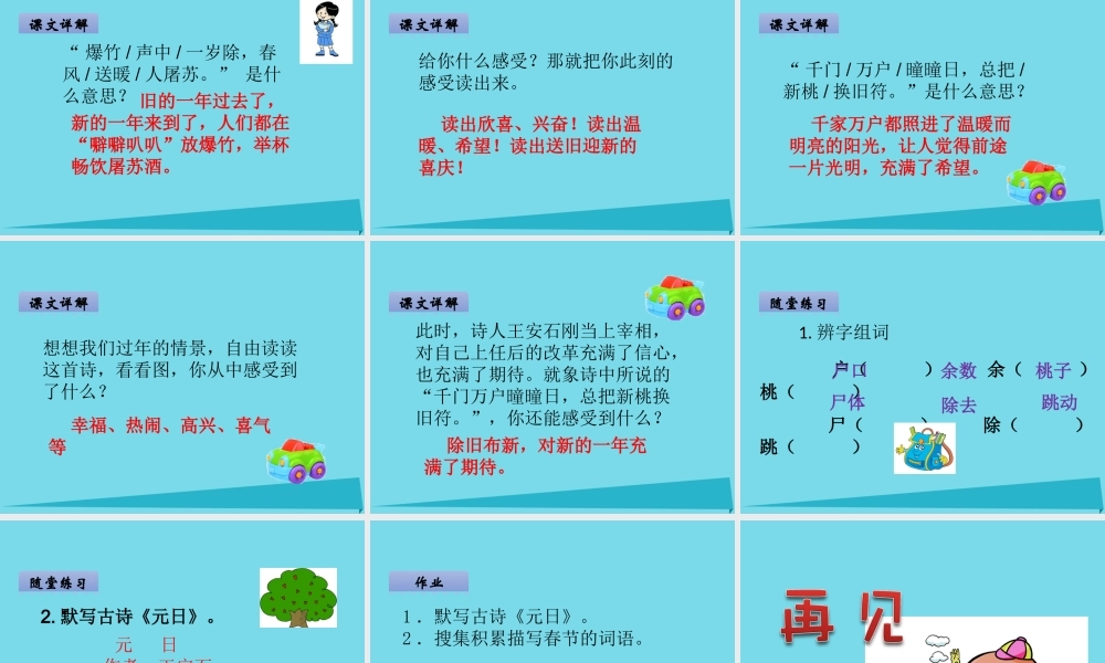 （秋季版）二年级语文上册 第8单元 元日课件2 长春版-长春版小学二年级上册语文课件