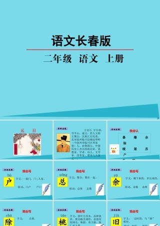 （秋季版）二年级语文上册 第8单元 元日课件2 长春版-长春版小学二年级上册语文课件