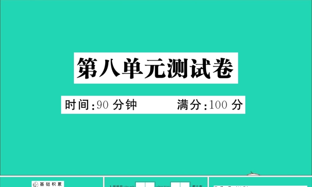 （广东地区）三年级语文上册 第八单元测试课件 新人教版-新人教版小学三年级上册语文课件