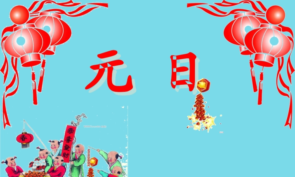 （秋季版）二年级语文上册 第8单元 元日课件3 长春版-长春版小学二年级上册语文课件