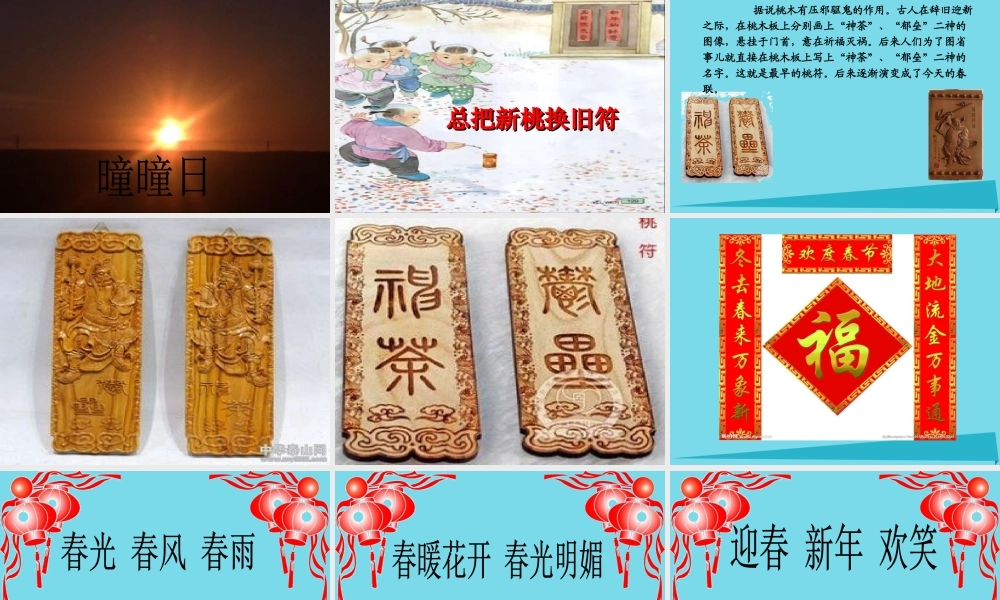 （秋季版）二年级语文上册 第8单元 元日课件3 长春版-长春版小学二年级上册语文课件