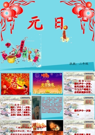 （秋季版）二年级语文上册 第8单元 元日课件3 长春版-长春版小学二年级上册语文课件