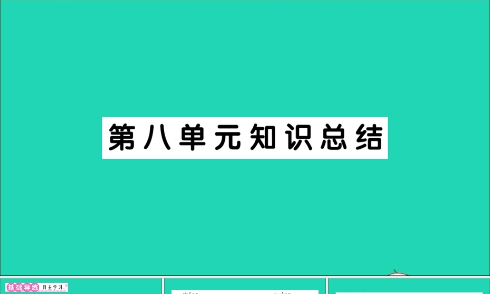 （广东地区）三年级语文上册 第八单元知识总结作业课件 新人教版-新人教版小学三年级上册语文课件