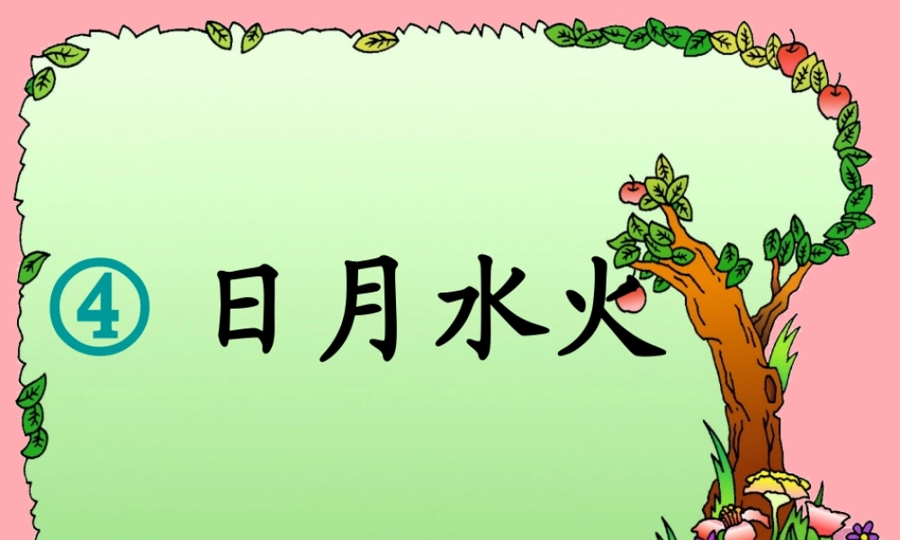（秋季版）一年级语文上册 第4课 日月水火课件1 新人教版-新人教版小学一年级上册语文课件