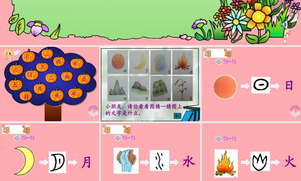 （秋季版）一年级语文上册 第4课 日月水火课件1 新人教版-新人教版小学一年级上册语文课件