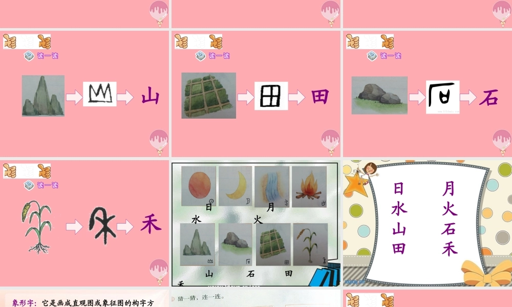 （秋季版）一年级语文上册 第4课 日月水火课件1 新人教版-新人教版小学一年级上册语文课件