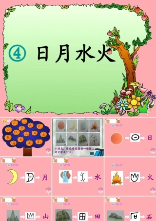 （秋季版）一年级语文上册 第4课 日月水火课件1 新人教版-新人教版小学一年级上册语文课件