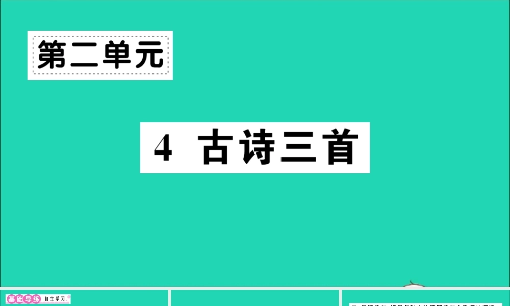 （广东地区）三年级语文上册 第二单元 4 古诗三首作业课件 新人教版-新人教版小学三年级上册语文课件