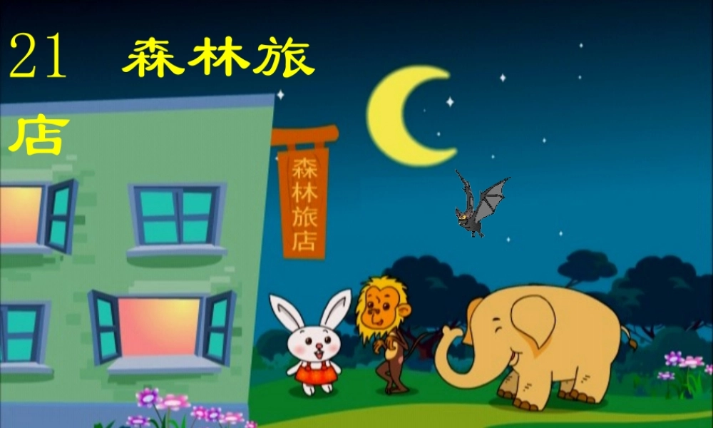 （秋季版）二年级语文上册 第八单元 森林旅馆课件1 湘教版-湘教版小学二年级上册语文课件