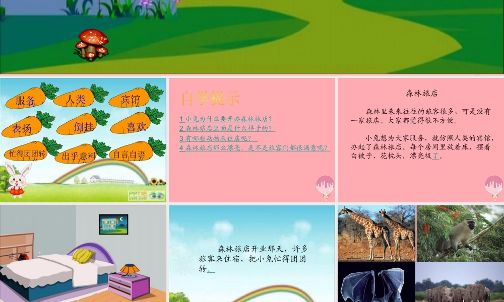 （秋季版）二年级语文上册 第八单元 森林旅馆课件1 湘教版-湘教版小学二年级上册语文课件