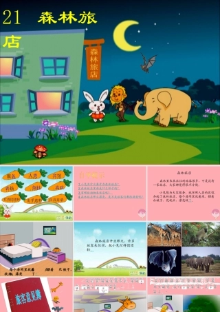 （秋季版）二年级语文上册 第八单元 森林旅馆课件1 湘教版-湘教版小学二年级上册语文课件