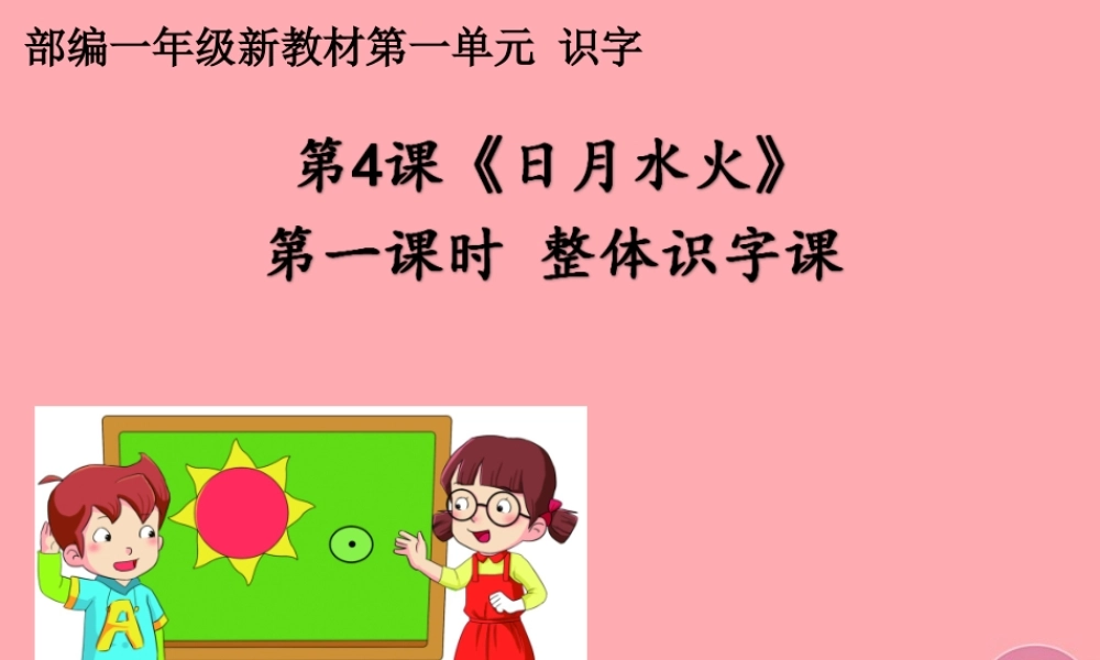 （秋季版）一年级语文上册 第4课 日月水火课件2 新人教版-新人教版小学一年级上册语文课件
