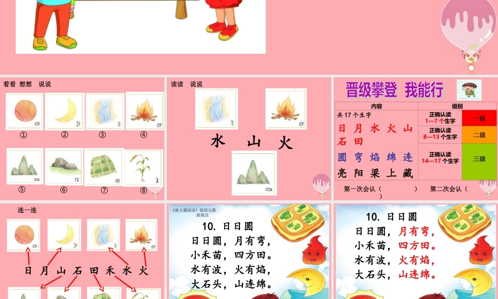 （秋季版）一年级语文上册 第4课 日月水火课件2 新人教版-新人教版小学一年级上册语文课件