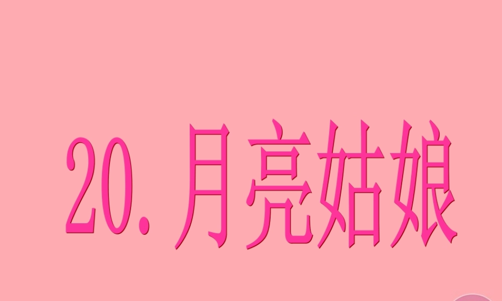 （秋季版）二年级语文上册 第八单元 月亮姑娘课件1 湘教版-湘教版小学二年级上册语文课件