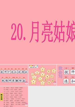 （秋季版）二年级语文上册 第八单元 月亮姑娘课件1 湘教版-湘教版小学二年级上册语文课件