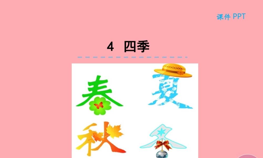 （秋季版）一年级语文上册 第4课 四季课件 新人教版-新人教版小学一年级上册语文课件