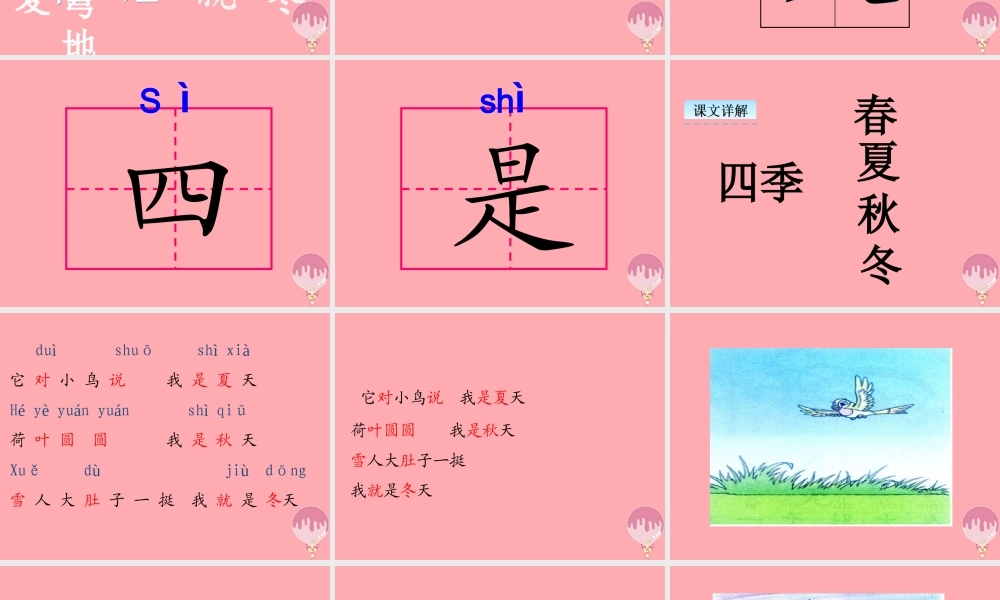（秋季版）一年级语文上册 第4课 四季课件 新人教版-新人教版小学一年级上册语文课件
