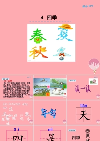 （秋季版）一年级语文上册 第4课 四季课件 新人教版-新人教版小学一年级上册语文课件