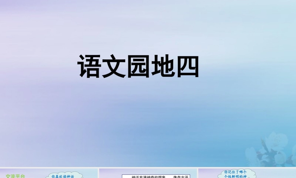 秋四年级语文上册 第四单元 语文园地四教学课件 新人教版-新人教级上册语文课件