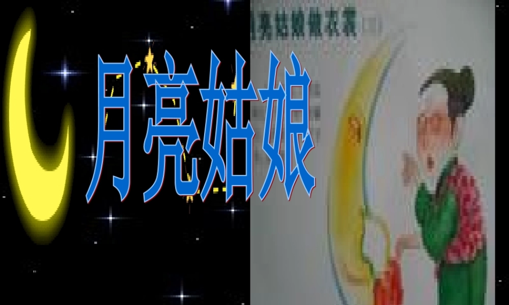 （秋季版）二年级语文上册 第八单元 月亮姑娘课件2 湘教版-湘教版小学二年级上册语文课件