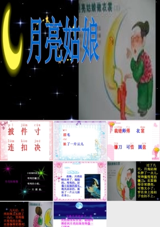 （秋季版）二年级语文上册 第八单元 月亮姑娘课件2 湘教版-湘教版小学二年级上册语文课件